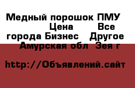  Медный порошок ПМУ 99, 9999 › Цена ­ 3 - Все города Бизнес » Другое   . Амурская обл.,Зея г.